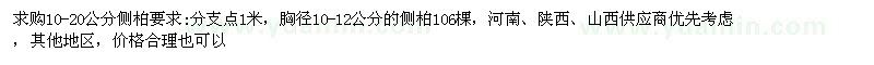 求購10-20公分側(cè)柏