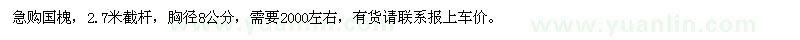 求購(gòu)胸徑8公分國(guó)槐