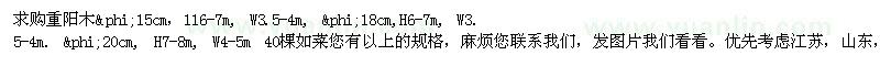 求購重陽木φ15cm