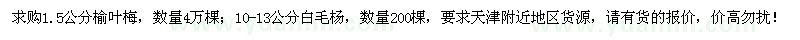 求購1.5公分榆葉梅、10-13公分毛白楊