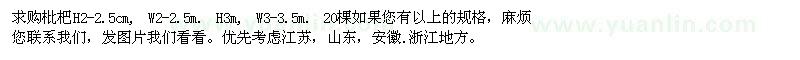 求購(gòu)枇杷H2-2.5cm