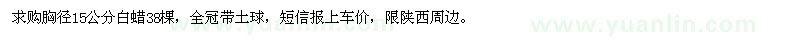 求購(gòu)胸徑15公分白蠟