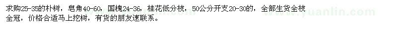 求購樸樹、皂角、國槐、桂花