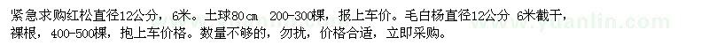 求購紅松，毛白楊