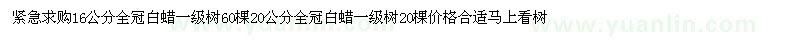 求購16公分全冠白蠟