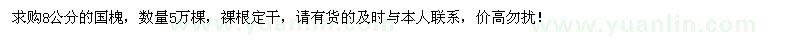 求購(gòu)8公分國(guó)槐5萬(wàn)棵