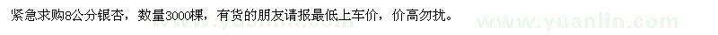 求購(gòu)8公分銀杏