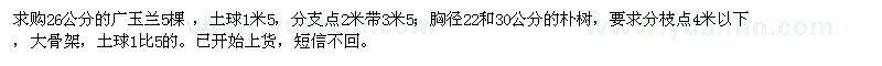 求購26公分的廣玉蘭,胸徑22和30公分的樸樹