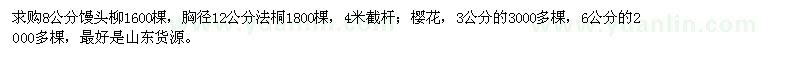求購饅頭柳、法桐、櫻花