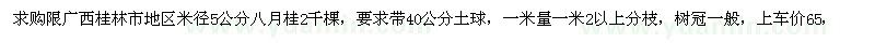 求購(gòu)米徑5公分八月桂2千棵