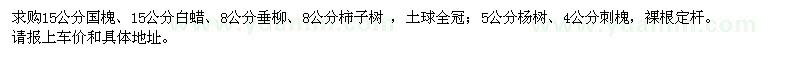 求購國槐,白蠟,垂柳,柿子樹,楊樹,刺槐