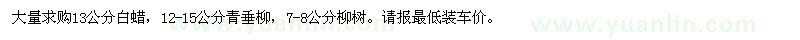 求購13公分白蠟,12-15公分青垂柳,7-8公分柳樹
