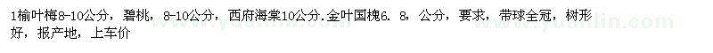 求購西府梅棠10公分，金葉國槐6, 8