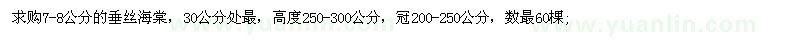 求購(gòu)7-8公分的垂絲海棠 數(shù)最60棵