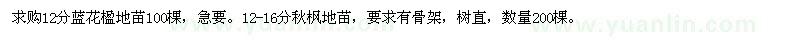 求購(gòu)12分藍(lán)花楹地苗,12-16分秋楓地苗