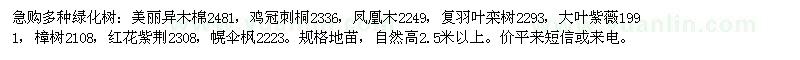 求購(gòu)急美麗異木棉,雞冠刺桐,鳳凰木等多種綠化樹(shù)