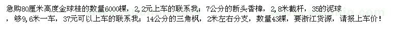 求購金球桂、斷頭香樟、三角楓