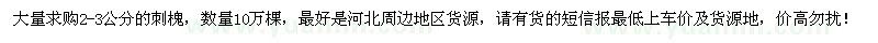 求購(gòu)2-3公分刺槐10萬(wàn)棵