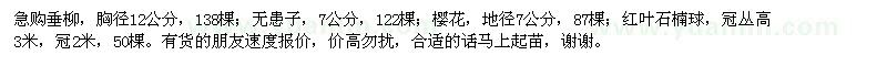 求購垂柳,無患子,櫻花