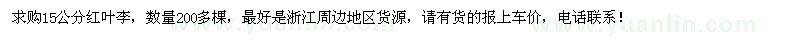 求購(gòu)15公分紅葉李200多棵