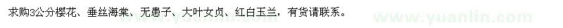 求購3公分櫻花,垂絲海棠,無患子,大葉女貞
