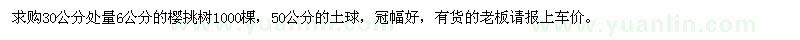 求購6公分的櫻挑樹1000棵