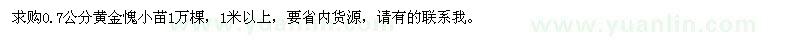 求購黃金愧小苗1萬棵
