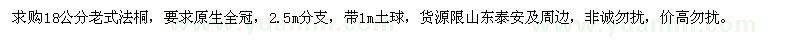 求購18公分老式法桐