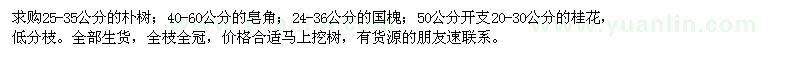 求購(gòu)樸樹(shù),皂角,國(guó)槐,桂花