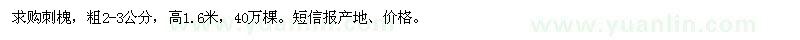 求購粗2-3公分的刺槐