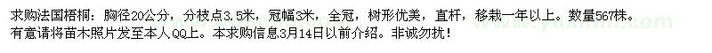 求購(gòu)法國(guó)梧桐