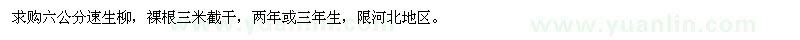 求購(gòu)6公分的速生柳2000棵