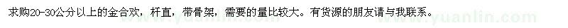 求購金合歡