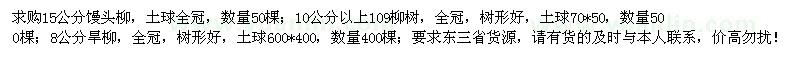 求購饅頭柳、109柳樹、旱柳
