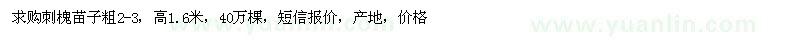 求購刺槐苗子粗2-3，高1.6米