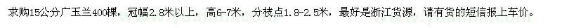 求購15公分廣玉蘭400棵