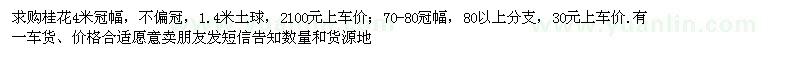 求購(gòu)桂花4米冠幅，70-80冠幅