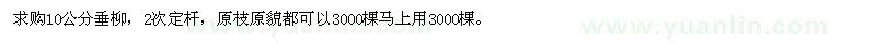 求購(gòu)10公分垂柳