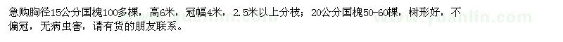 求購(gòu)15公分、20公分國(guó)槐