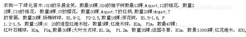 求購018的樂昌含笑、桂花、紅葉石楠球等苗木