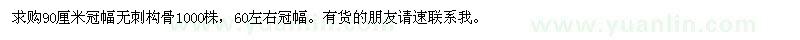 求購(gòu)90厘米冠幅無(wú)刺構(gòu)骨1000株