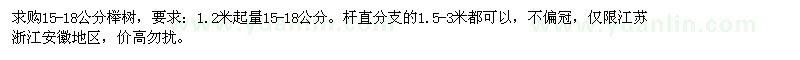 求購15-18公分櫸樹