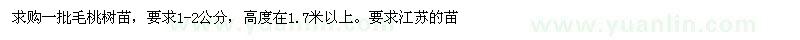 求購毛桃樹苗