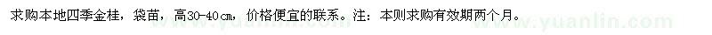 求購本地四季金桂
