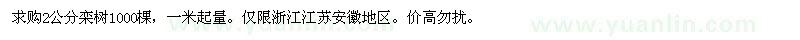 求購2公分欒樹