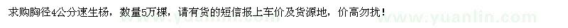 求購胸徑4公分速生楊5萬棵