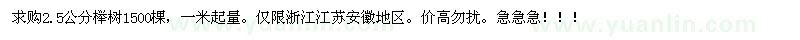 求購2.5公分櫸樹