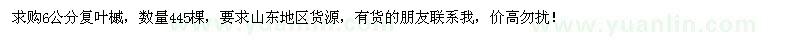 求購6公分復(fù)葉槭445棵