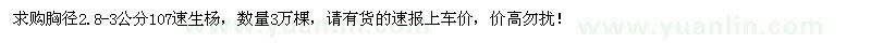 求購(gòu)胸徑2.8-3公分107速生楊3萬(wàn)棵