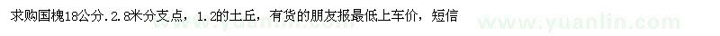 求購(gòu)國(guó)槐18公分